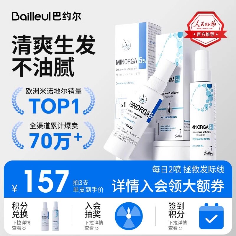 法国Bailleul巴约尔米诺地尔2%小白管5%生发液防脱发限时清仓跑量