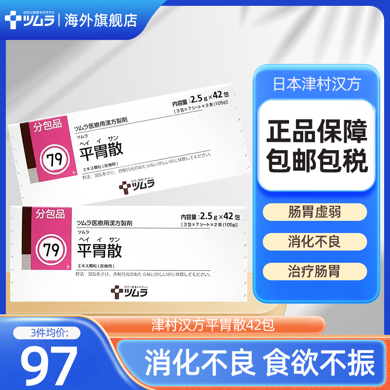 津村汉方平胃散脘腹胀满不思饮食恶心呕吐肢体舌苔白腻慢性胃炎