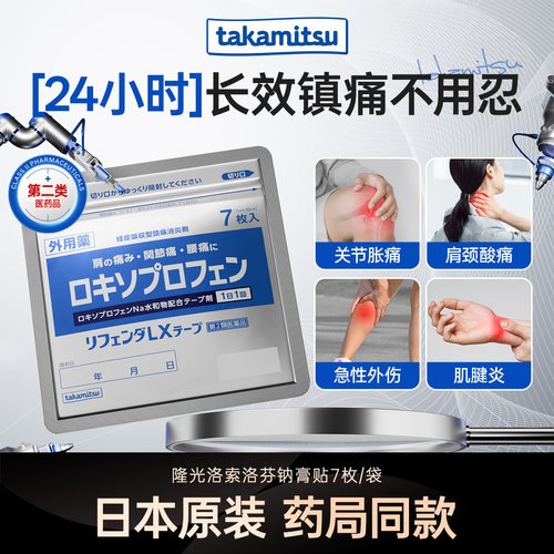 takamitsu隆光洛索洛芬纳小号消炎止痛关节肌肉膏药贴非久光7片