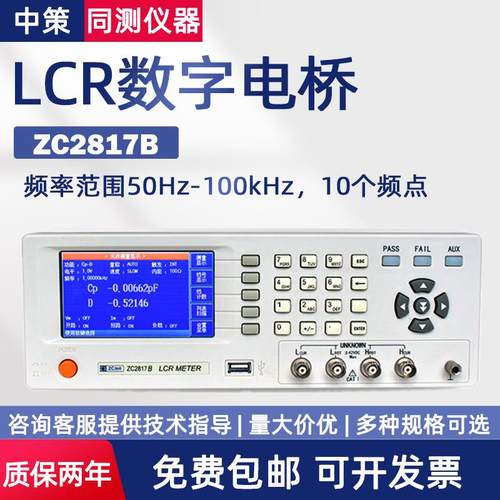 中策LCR数字电桥测试ZC2817B电容电感电阻测试仪ZC2811D/ZC2810B