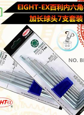 百利六角扳手 EIGHT-EX 八牌加长球头波头内六角扳手 BHS-9套装