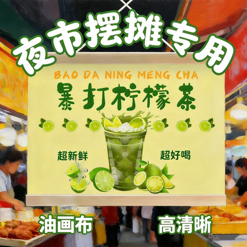 夜市地摊挂布网红饮品专用宣传牌