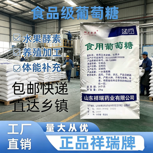 祥瑞食用养殖畜牧种植通用葡萄糖