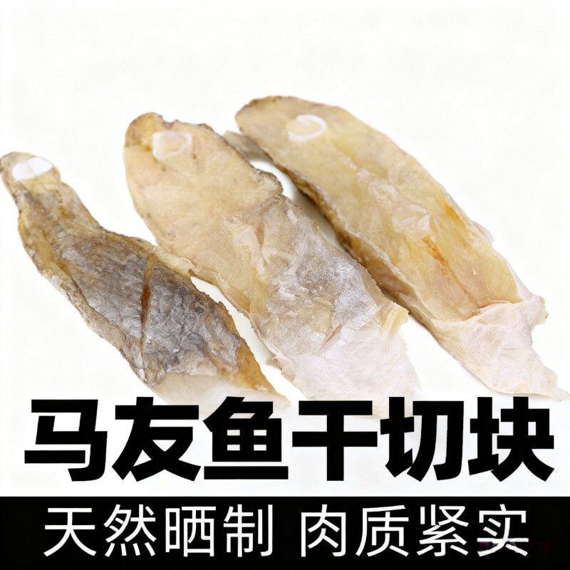 马友鱼干中段马友鱼干切块 马友鱼干 咸鱼片块 午笋鱼干中段切块