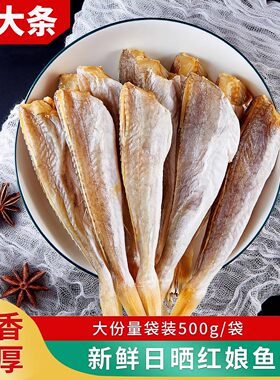 阳江农家日晒特大条红娘鱼干
