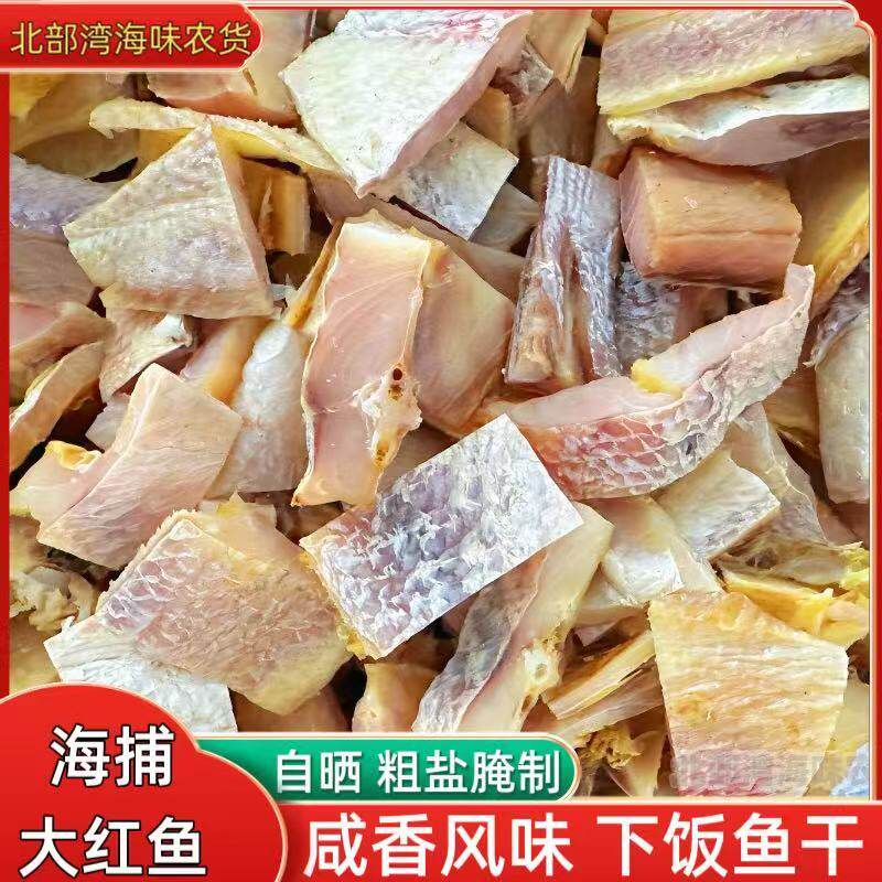 红鱼块风干红鱼干新鲜鱼块渔家煲腩肉淡干大红鱼干红咸香红鱼干块