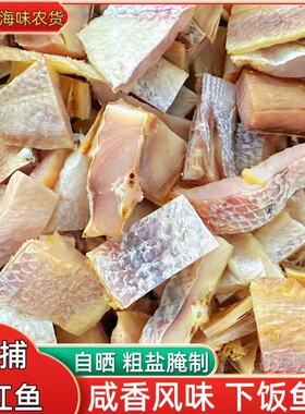 红鱼块风干红鱼干新鲜鱼块渔家煲腩肉淡干大红鱼干红咸香红鱼干块