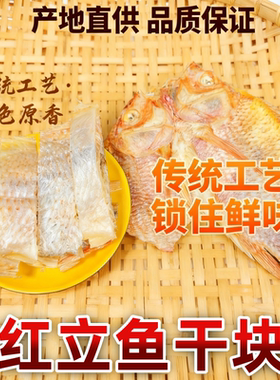 红立鱼干块 红鱼干块 切块咸鱼干 红腊鱼干块 中段新鲜晾晒鱼干