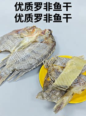 广东批发正宗晒干罗非鱼干
