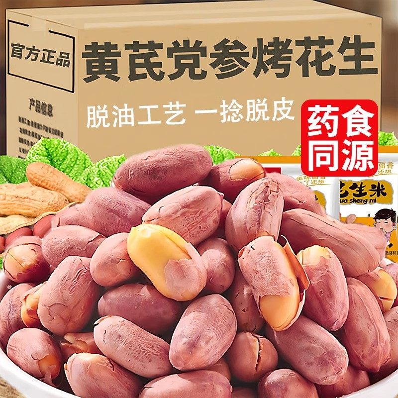 农科院五香黄芪党参烤花生开袋即食健康解馋下酒菜炒货官方旗舰店,零食/坚果/特产,花生,淘宝优惠券,粉丝福利购,淘宝优惠卷