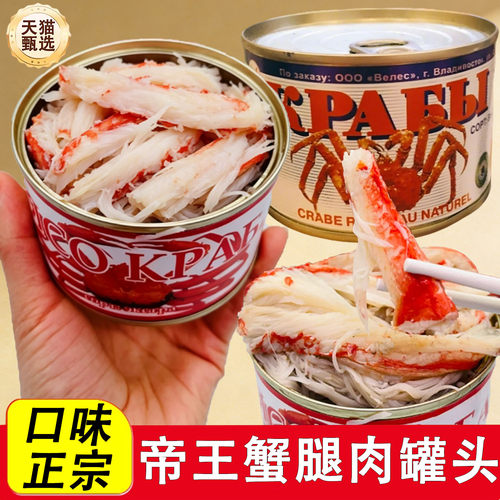俄罗斯帝王蟹腿肉蟹肉罐头俄式风味雪蟹蟹钳肉开盖即食速食罐头