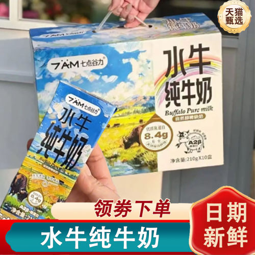 七点谷力水牛纯牛奶酪蛋白优质早餐奶高钙儿童营养整箱代餐旗舰店