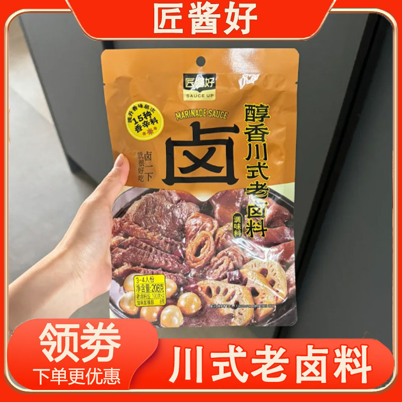 匠酱好川式老卤料醇香川式卤料鲜香潮汕风味卤水汁独立包装家用