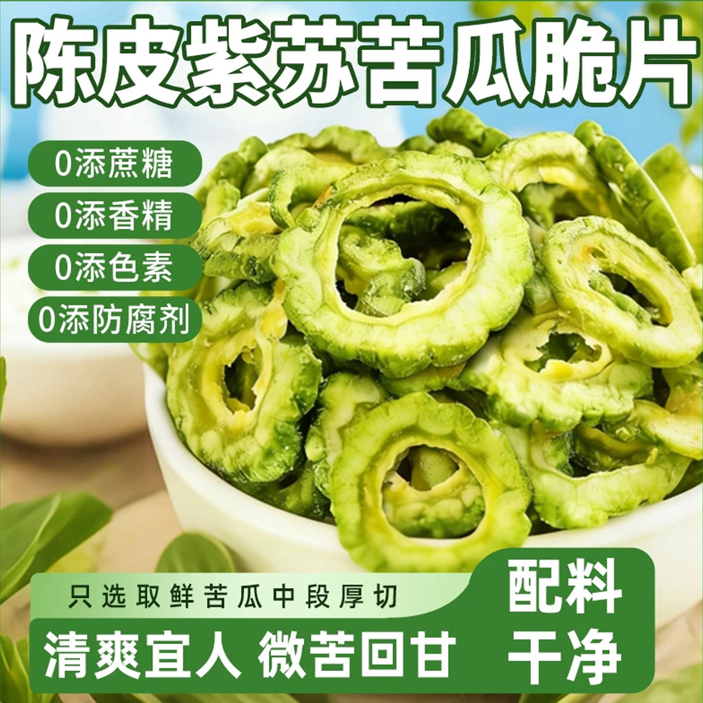 陈皮紫苏苦瓜脆片央妈推荐即食无添加糖精非油炸解馋充饥小吃零食