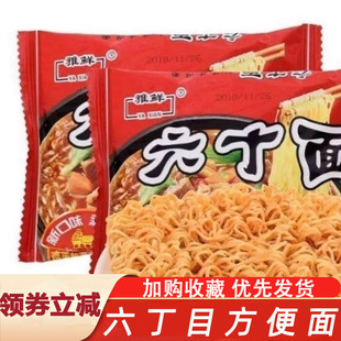 六丁面方便面老式干吃面怀旧干脆面泡面网红雅鲜童年六钉目袋装