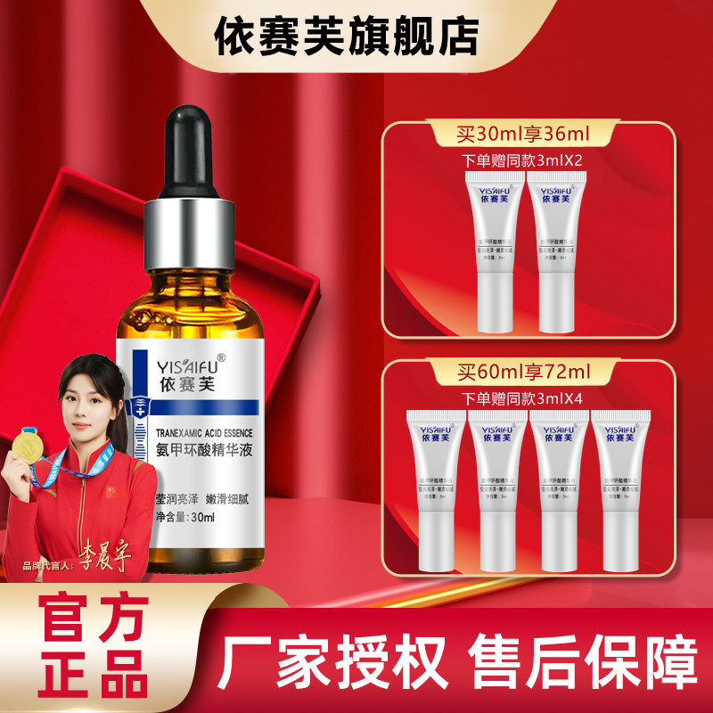 正品带防伪依赛芙氨甲环酸精华液30ml搭配壬二酸更好保湿提亮肌肤