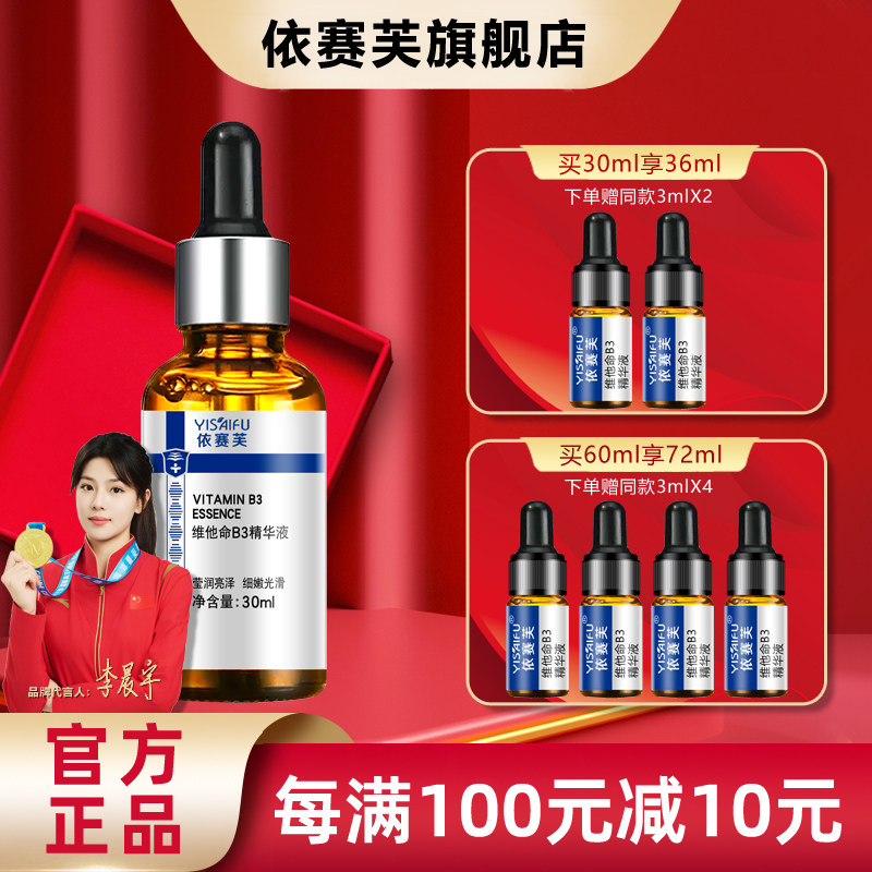 官方正品 依赛芙维他命B3精华液30ml 补水保湿改善肌肤光感水润