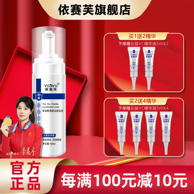 官方正品 依赛芙 茶多酚清颜洁面泡沫150ml清洁润泽皮肤洗面奶乳