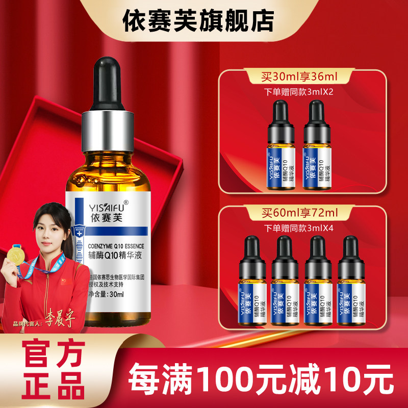 YISAIFU依赛芙辅酶Q10精华液30ml搭配爽肤水改善细纹肌肤润泽