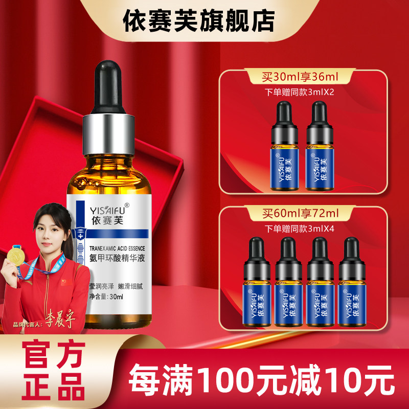 正品带防伪依赛芙氨甲环酸精华液30ml搭配壬二酸更好保湿提亮肌肤,美容护肤/美体/精油,液态精华,淘宝优惠券,粉丝福利购,淘宝优惠卷