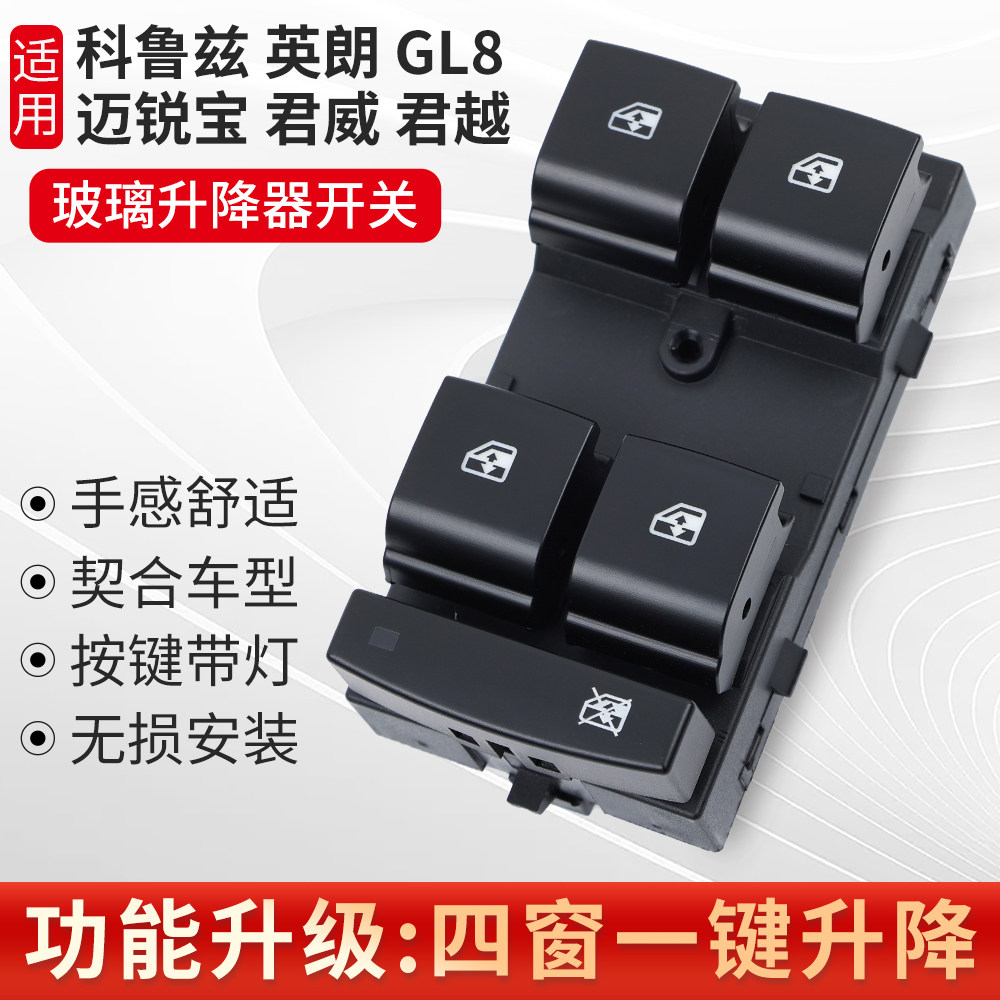 适用科鲁兹英朗君威玻璃开关