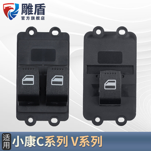 适用于东风小康V27 车门电动窗升降控制按键钮 C37玻璃升降器开关