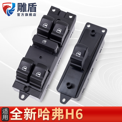 适用于全新哈弗H6玻璃升降器开关换代版H6电动车窗升降控制器配件