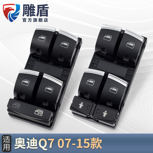 适用奥迪Q7玻璃升降器开关