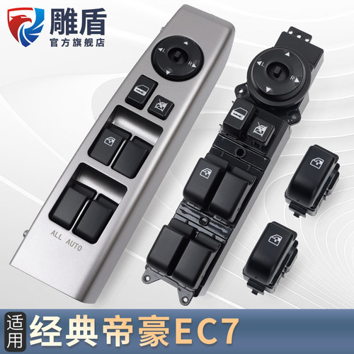 适用帝豪EC7玻璃升降器开关
