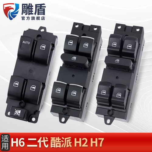 适用哈弗H6玻璃升降器开关
