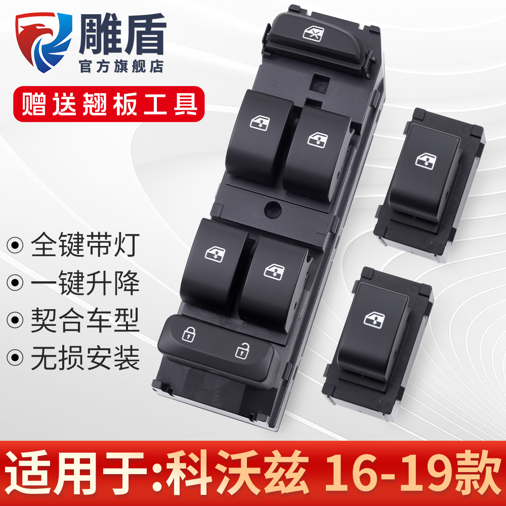 适用于科沃兹玻璃升降器开关