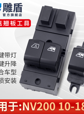 适用郑州日产NV200玻璃升降器开关10-18款左前电动车窗控制按键钮