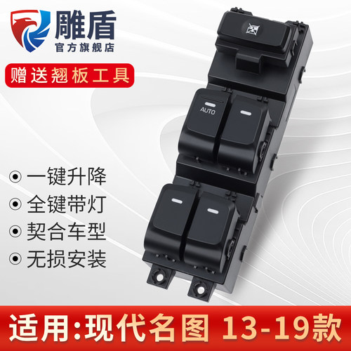 适用名图玻璃升降器开关
