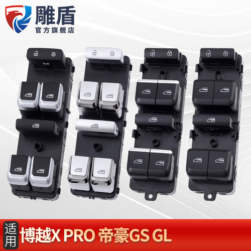 适用博越帝豪GS玻璃升降器开关