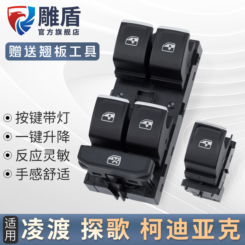适用于大众凌渡玻璃升降器开关总成探歌主驾驶电动升窗器按键配件