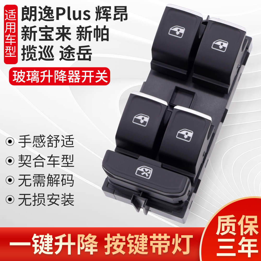 适用于朗逸Plus途岳玻璃升降开关