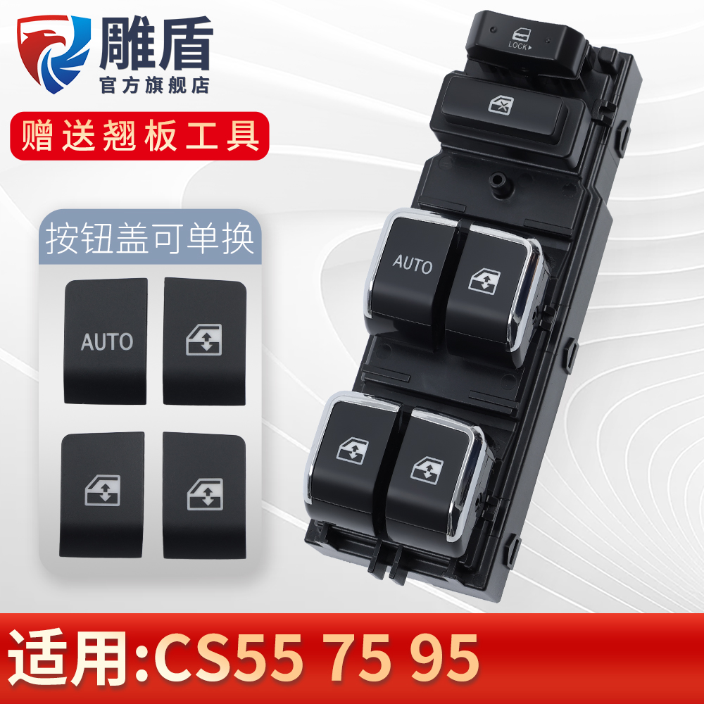 适用于长安CS75玻璃升降器开关 CS55/95主驾车门电动窗按键盖配件