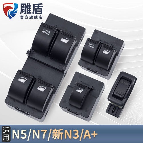 适用N5N7玻璃升降器开关