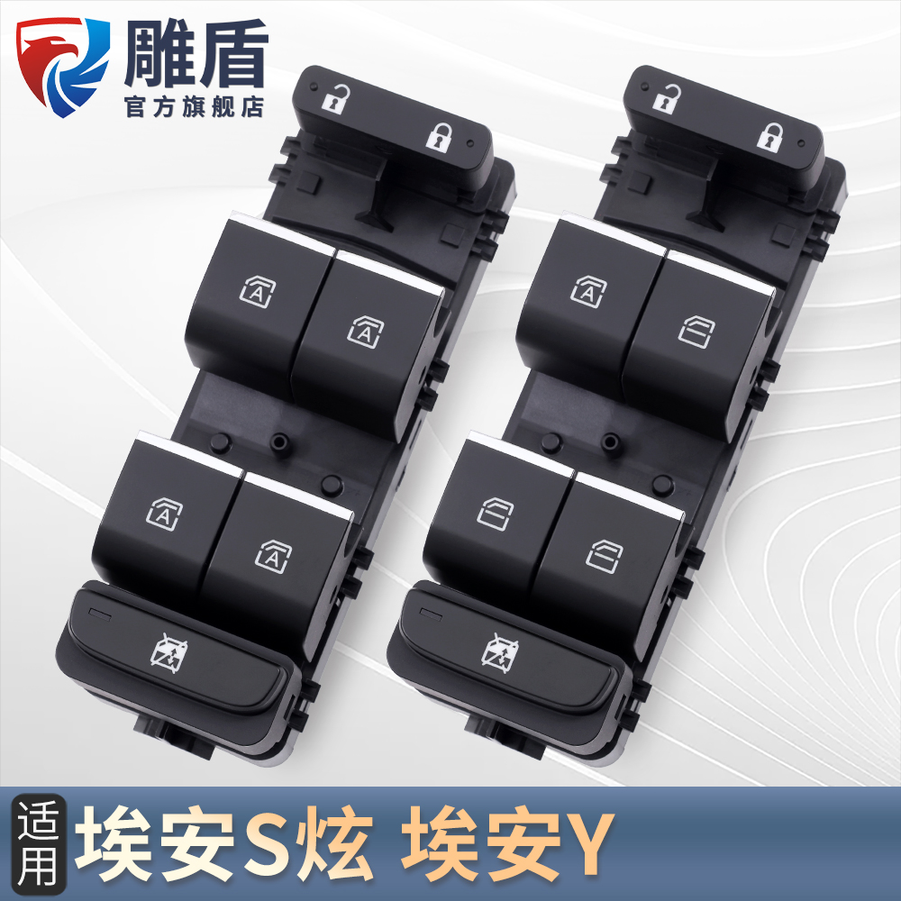 适用埃安玻璃升降器开关