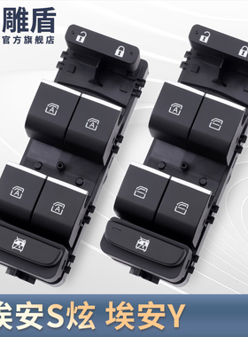 适用于广汽埃安S炫玻璃升降器开关AIONY主驾电动窗控制按键钮配件