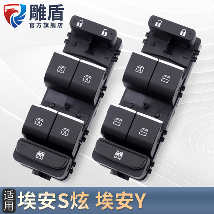 适用于广汽埃安S炫玻璃升降器开关AIONY主驾电动窗控制按键钮配件