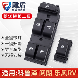 适用于科鲁泽/阅朗玻璃升降器开关 乐风RV电动车窗摇机控制按键钮