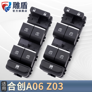 适用于合创Z03玻璃升降器开关总成A06主驾电动车窗摇机控制按键钮