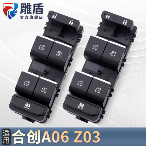 适用于合创Z03玻璃升降器开关总成A06主驾电动车窗摇机控制按键钮