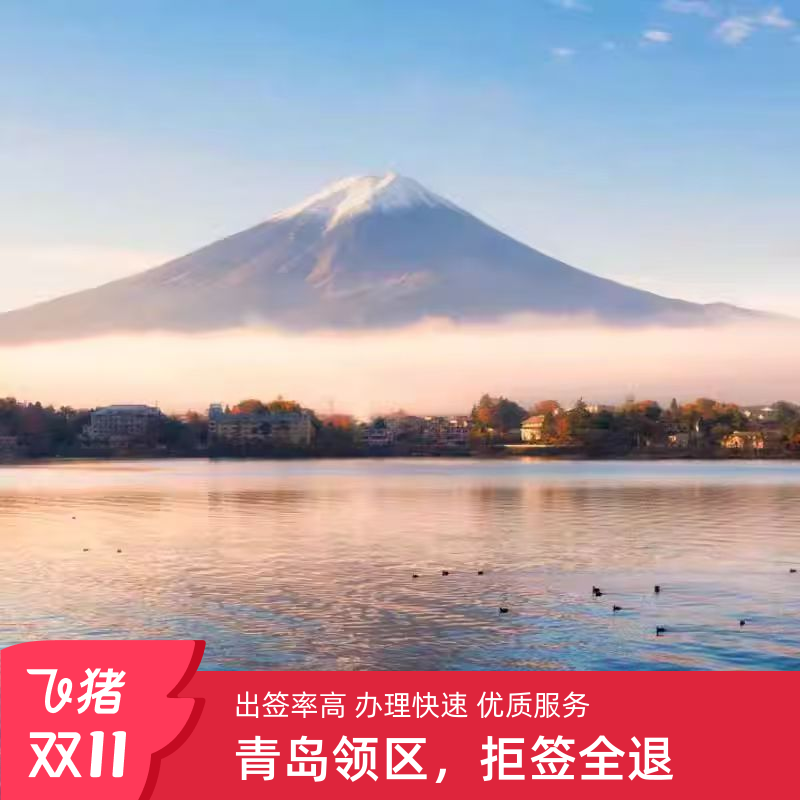 日本三年多次旅游签证青岛送签