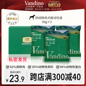 万迪诺狗粮鲜肉烘焙泰迪幼犬幼型中大型成犬全阶段专用试吃50g*3