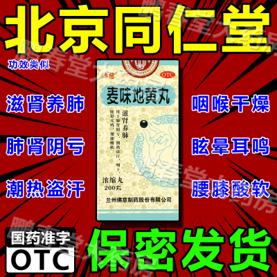 麦味地黄丸浓缩丸可搭北京同仁堂六味地黄丸补肾固精强肾男肾虚ql