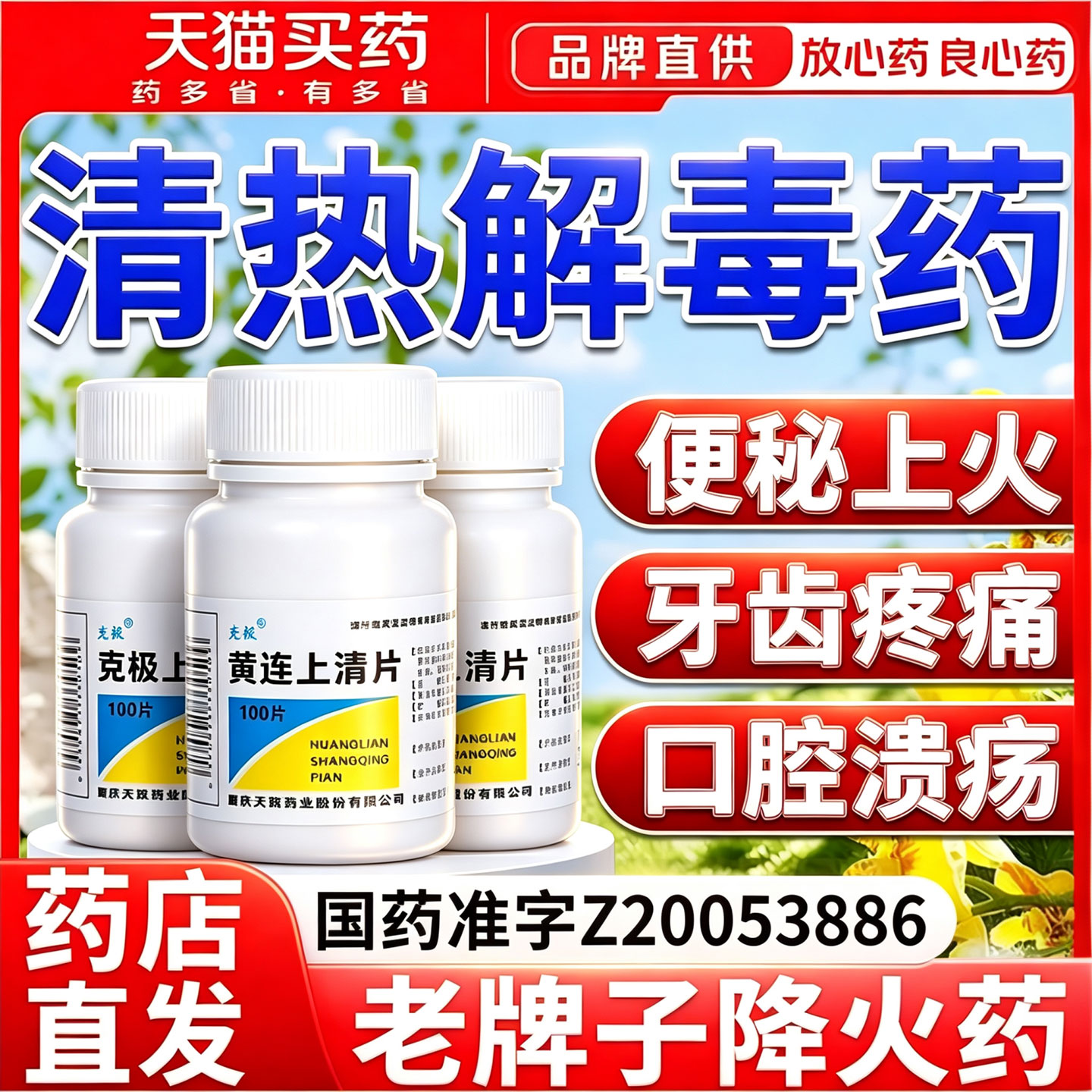 黄莲上清丸黄连上清片降火下去火清热解毒胃热火大便干结拉不出