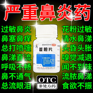 紫鑫60片藿胆片鼻炎官方旗舰店正品过敏鼻炎专用特效膏药断鼻塞