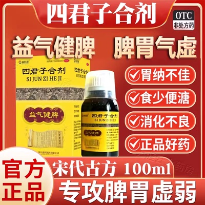 四君子合剂官方旗舰店脾胃气虚健脾祛湿食欲不振消化不良太极汤丸
